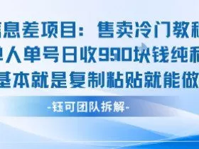 信息差项目：售卖冷门教程单人单号日收9张纯利基本就是复制粘贴就能做