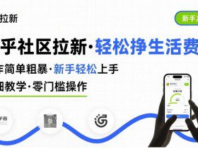 知乎社区拉新，制作简单粗暴，新手轻松上手，详细教学，轻松挣取生活费