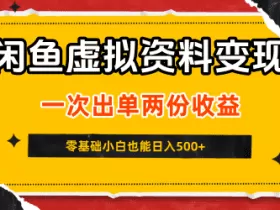 闲鱼虚拟资料新变现玩法，信息差项目，一次出单两份收益，无需囤货，可批量矩阵，零基础小白也能日入5张
