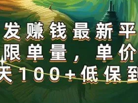 正规转发挣钱，最新平台，不限单量，单价高，一天100+低保到账【揭秘】