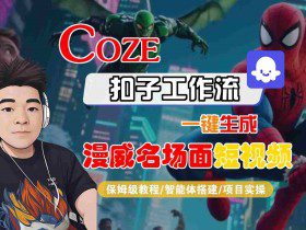 COZE扣子工作流一键生成漫威名场面短视频，保姆级教程-智能体搭建-项目实操