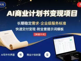 AI代写商业计划书，月入2W+，主打长期稳定，快速变现【附提示词】