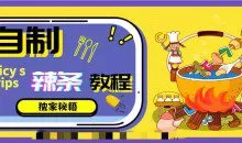 手工自制辣条教程