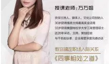 万万姐同事相处之道—收获良好人际关系