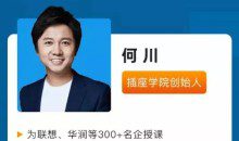 何川升职加薪全套(L1+L2+L3)视频讲座课程团队管理职业生涯规划职场技巧教程