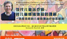 当代儿童治疗师对儿童情绪体验的理解