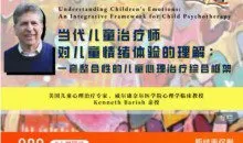 当代儿童治疗师对儿童情绪体验的理解