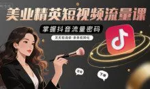 铭玥-美业精英短视频流量课，掌握抖音流量密码，天天有询单，条条有转化