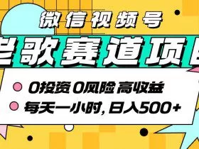 超牛逼的经典老歌赛道，AI原创无需搬运，每天10分钟，日入5张+，带实操教程