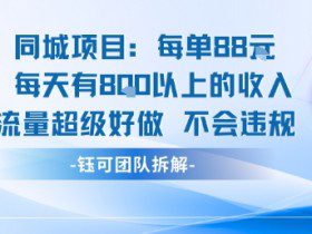 同城项目每单88米每天有8张以上的收入流量超级好做不会违规
