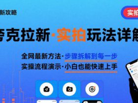 全网最新最细的夸克拉新实拍玩法，夸克搜索实拍详细拆解