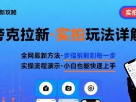 全网最新最细的夸克拉新实拍玩法，夸克搜索实拍详细拆解