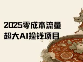2025零成本AI捡钱，创意热门，流量超大项目