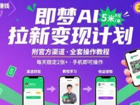 即梦AI拉新项目，一单5米，每天稳定收入2张+(附渠道+教程)