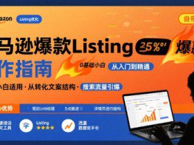 亚马逊爆款Listing写作方法，亚马逊0基础小白也能写爆款自带流量的Listing