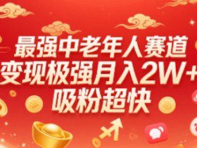 最强中老年人赛道，变现极强，吸粉超快，0门槛