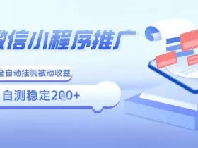 2025微信小程序全新玩法，全自动被动收益，小白宝妈轻松上手日入5张【揭秘】