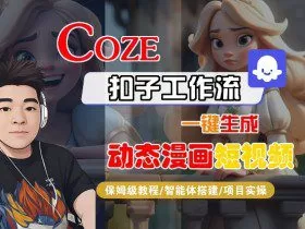 COZE扣子工作流一键生成动态漫画短视频，保姆级教程-智能体搭建-项目实操