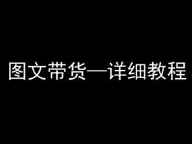 抖音图文带货详细教程，简单易上手，小白都能学会