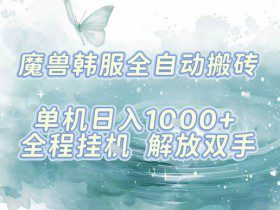 最新韩服游戏搬砖，单机日入1k+，全自动运行挂G项目，解放双手【揭秘】