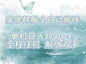 最新韩服游戏搬砖，单机日入1k+，全自动运行挂G项目，解放双手【揭秘】