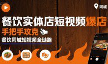 白泽老师·餐饮实体店短视频爆店，手把手攻克餐饮同城短视频全链路