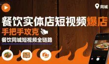 白泽老师·餐饮实体店短视频爆店，手把手攻克餐饮同城短视频全链路