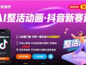 Ai整活动画制作，抖音新赛道，内容可以进精选，签约独家，有手机就行