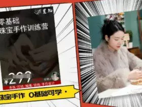 小集电商水晶直播带货课-抖音电商教程