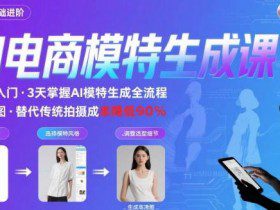 AI模特进阶课程，0基础高效生成逼真电商模特图