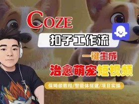 COZE扣子工作流一键生成治愈萌究短视频，保姆级教程-智能体搭建-项目实操