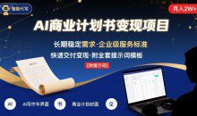AI代写商业计划书，主打长期稳定，快速变现【附提示词】