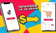 大熊跨境·TikTok从开店到投流的进阶课，从基础实操到高阶技巧一网打尽