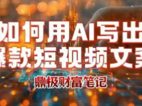 如何用AI写出高赞爆款文案，用ai高效做出爆款短视频文案