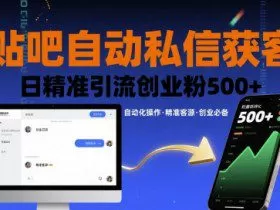 贴吧自动私信获客，日精准引流创业粉500+