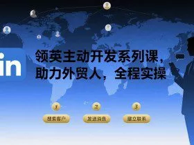 领英主动开发系列课，助力外贸人，全程实操