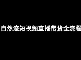 自然流短视频直播带货全流程-抖音电商教程