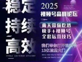 坏男孩电商视频号7月1号线下课,视频号短引、精细化模型打法,三频共振,无人,快手全站精细化运营