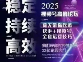 坏男孩电商视频号7月1号线下课，视频号短引、精细化模型打法，三频共振，无人，快手全站精细化运营