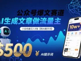 公众号爆文赛道，AI生成文章做流量主，小白也能日入5张【附AI提示词】