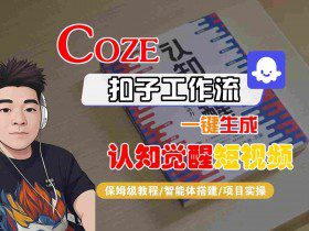 COZE扣子工作流一键生成认知觉醒短视频，保姆级教程-智能体搭建-项目实操