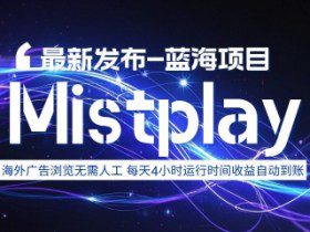 8月中旬新项目Mistplay海外游戏广告，每天自动运行2-4小时无需人工值守，日收益1.5美刀左右 可多开【揭秘】