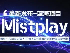 8月中旬新项目Mistplay海外游戏广告，每天自动运行2-4小时无需人工值守，日收益1.5美刀左右 可多开【揭秘】