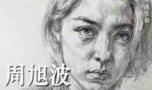周旭波素描头像课堂 平面设计