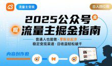 公众号流量主变现项目2025普通人也能通过这个项目日入四位数