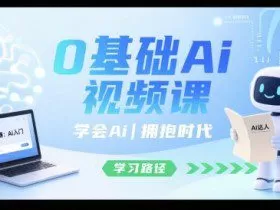 0基础Ai视频课，学会Ai，拥抱时代