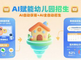 AI赋能幼儿园招生，AI自动获客+AI全自动招生
