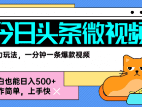 今日头条AI微视频玩法，最新前沿变现玩法拆解，零门槛，新手轻松日入5张