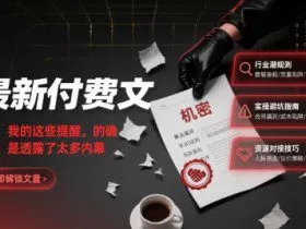 最新付费文：我的这些提醒，的确是透露了太多内幕