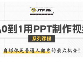 从0到1用PPT制作自媒体视频，带你零基础起步，用PPT打造吸睛自媒体视频